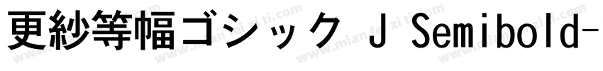 更紗等幅ゴシック J Semibold字体转换